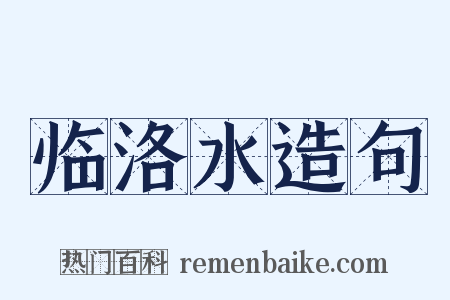 临洛水造句是什么意思的图片